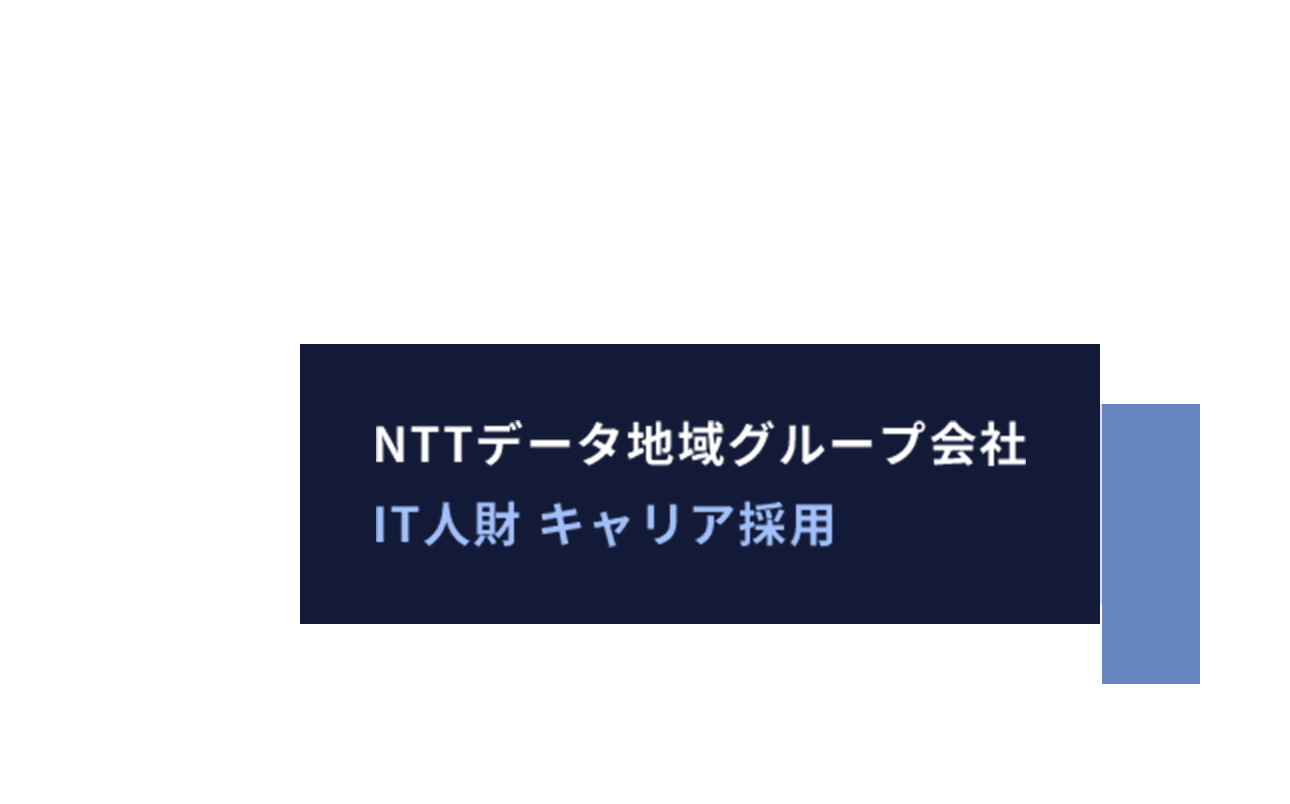 NTT Data Group Mid-Career Recruitment | NTTデータ地域グループ会社 IT人財キャリア採用