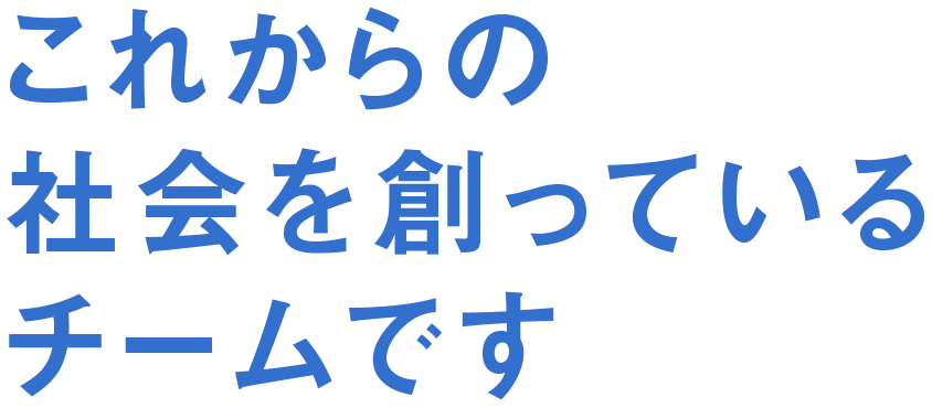 BE A SOCIAL DESIGNER これからの社会を創っているチームです